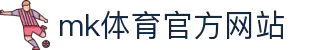 mk体育(mksports集团)股份公司